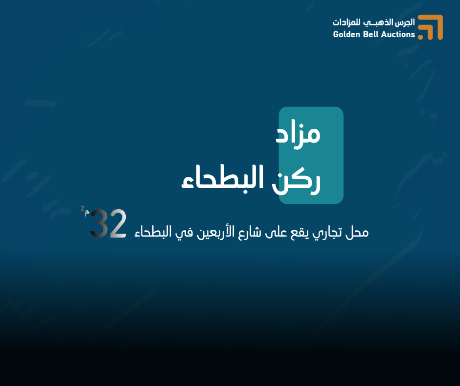 مزاد ركن البطحاء (2)
